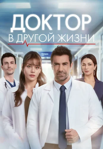 Доктор в другой жизни 1-3,4,5 серия турецкий сериал на русском языке смотреть бесплатно онлайн